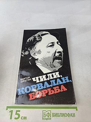 Чили, Корвалан, борьба