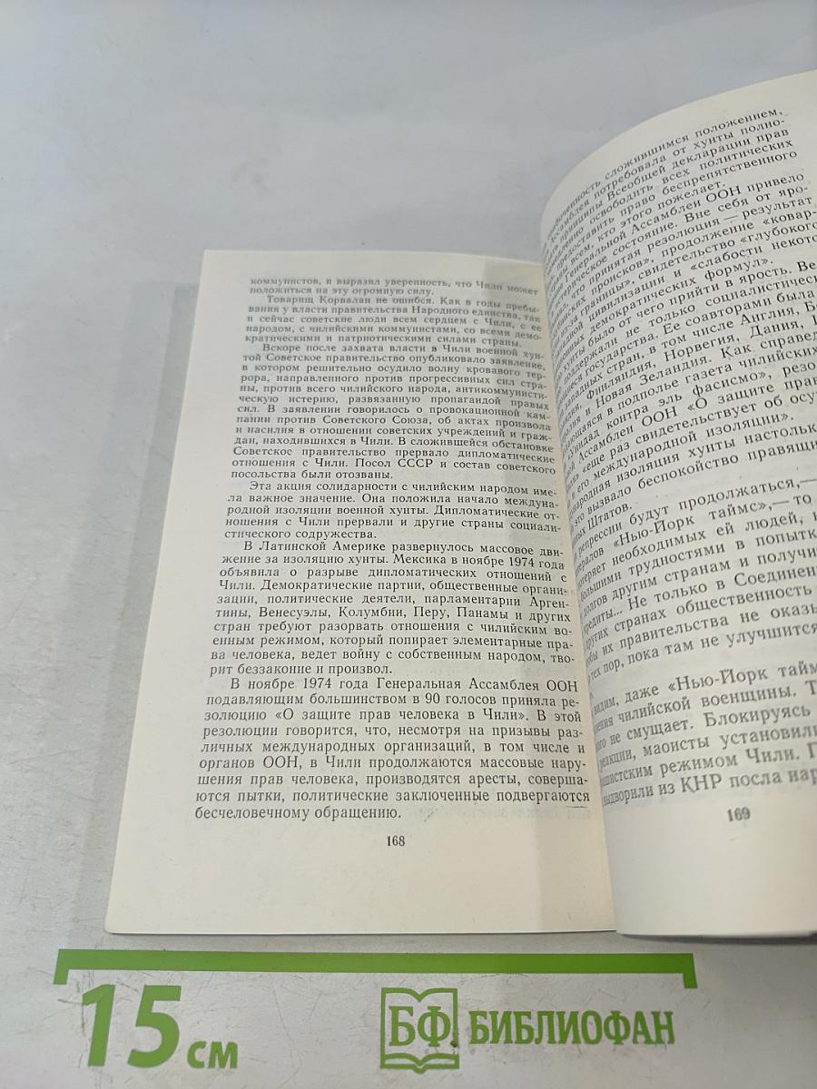 Чили, Корвалан, борьба