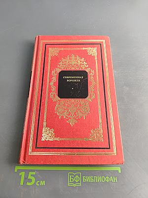 Современная ворожея, или Чудесное зеркало волшебно-таинственных открытий