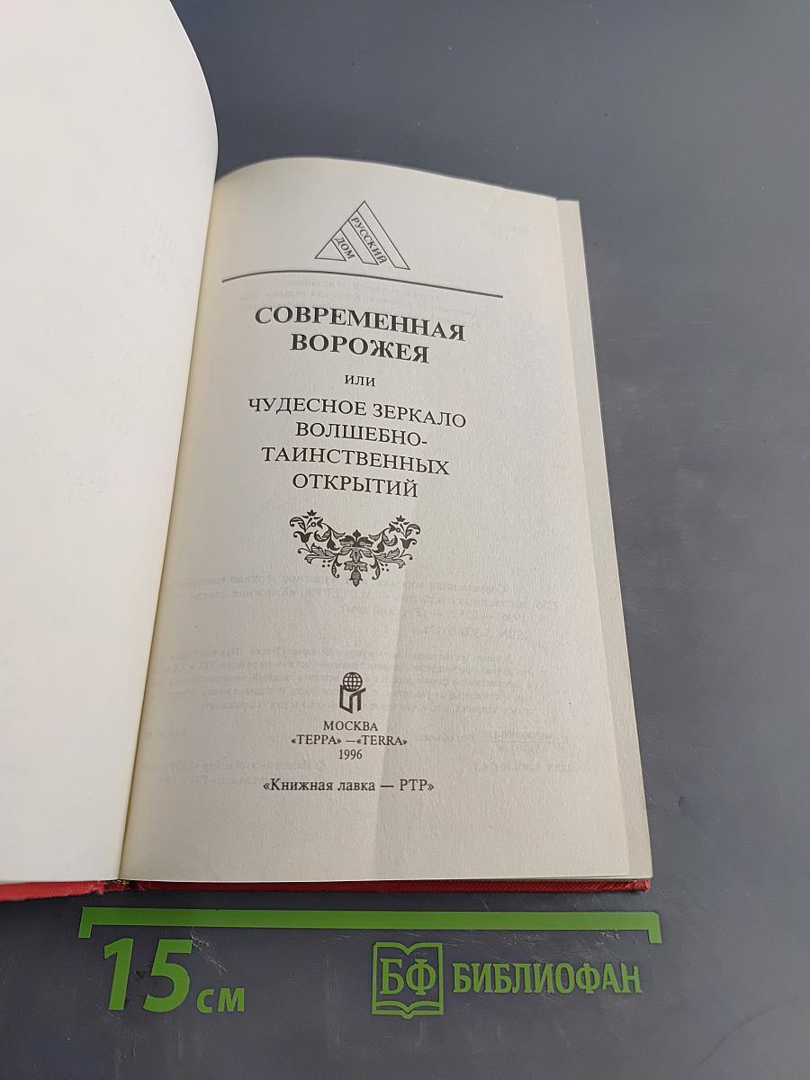 Современная ворожея, или Чудесное зеркало волшебно-таинственных открытий