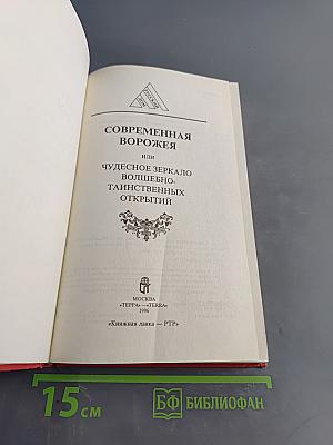 Современная ворожея, или Чудесное зеркало волшебно-таинственных открытий
