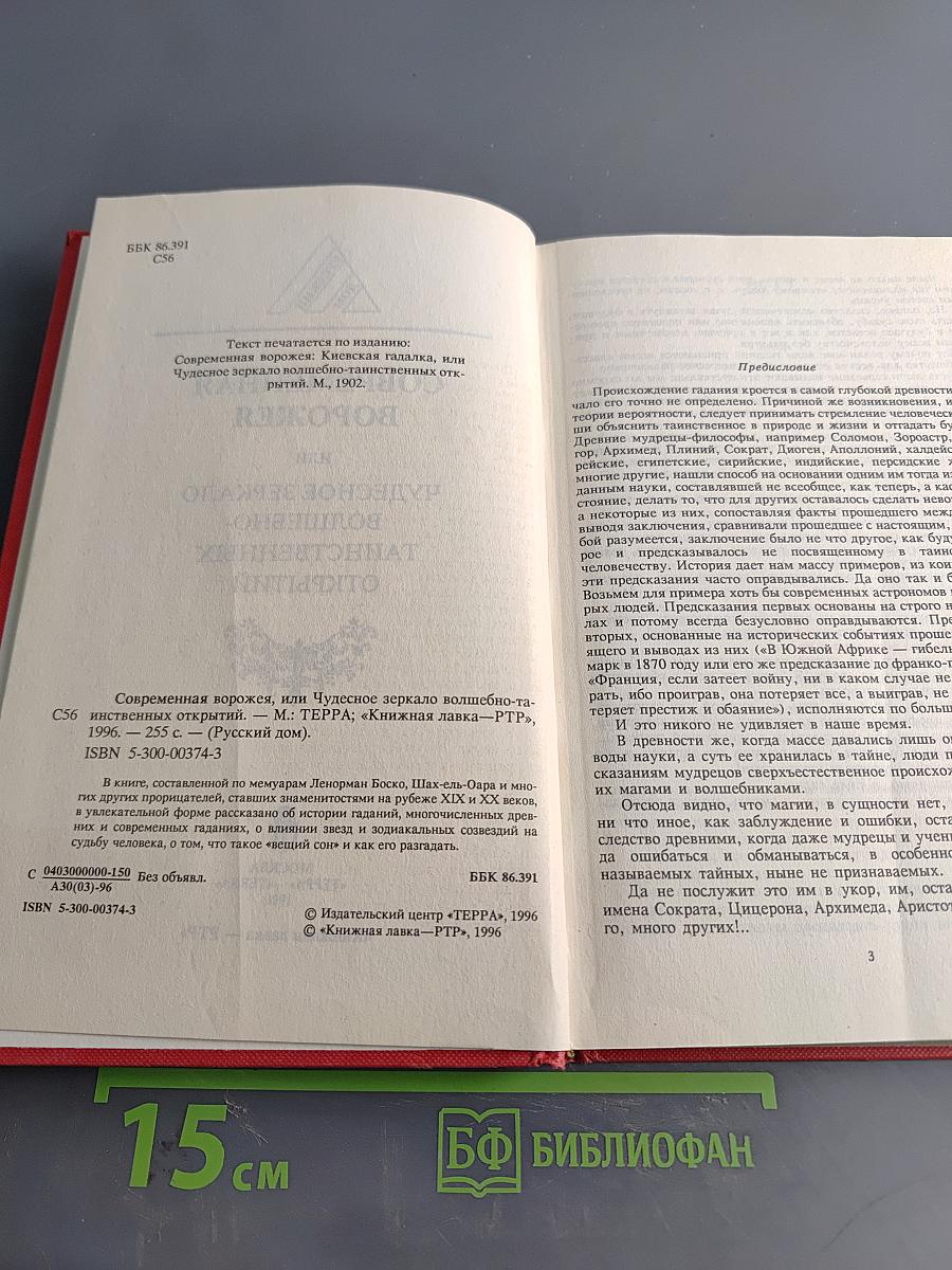 Современная ворожея, или Чудесное зеркало волшебно-таинственных открытий