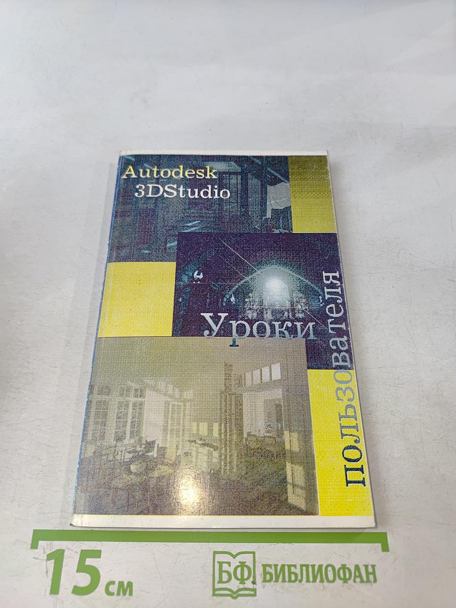 Autodesk 3D Studio. Уроки пользования