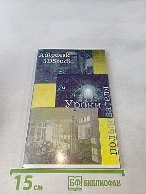 Autodesk 3D Studio. Уроки пользования