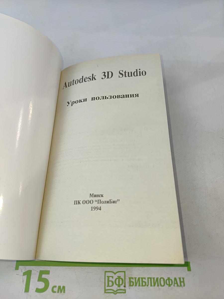 Autodesk 3D Studio. Уроки пользования