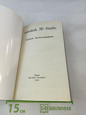 Autodesk 3D Studio. Уроки пользования