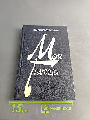 Мои границы