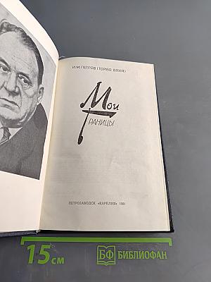 Мои границы