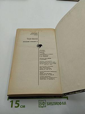 Русский транзит II