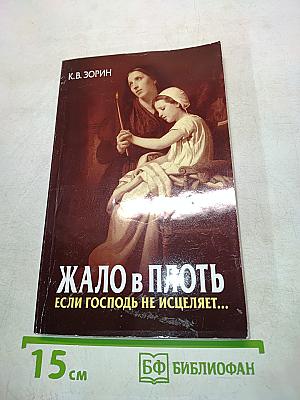 Жало в плоть. Если Господь не исцеляет...