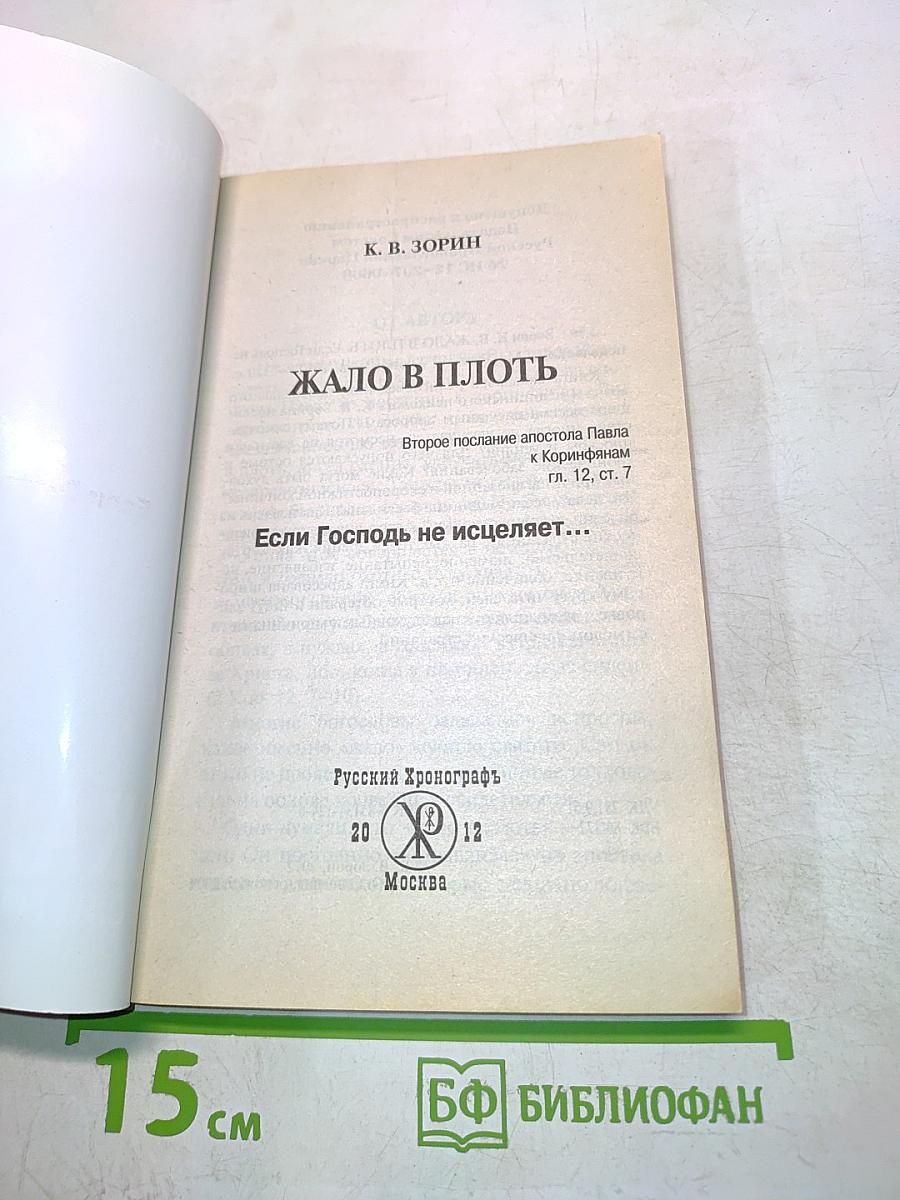 Жало в плоть. Если Господь не исцеляет...