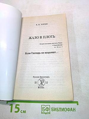 Жало в плоть. Если Господь не исцеляет...