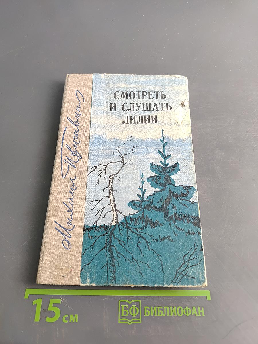 Смотреть и слушать лилии