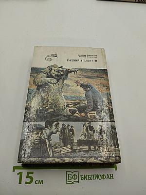 Русский транзит II