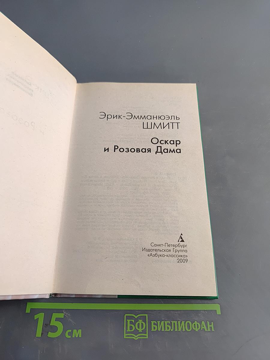 Оскар и Розовая Дама