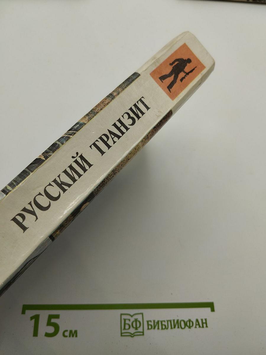 Русский транзит II