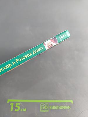 Оскар и Розовая Дама