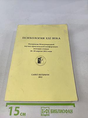 Психология XXI века