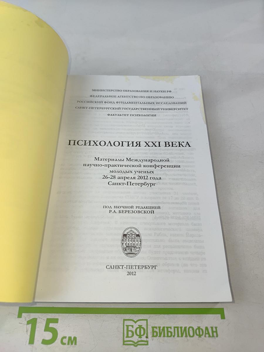 Психология XXI века