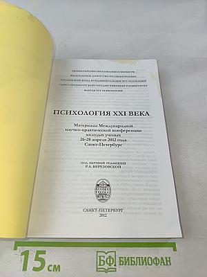 Психология XXI века