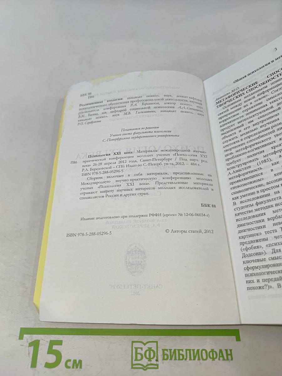 Психология XXI века