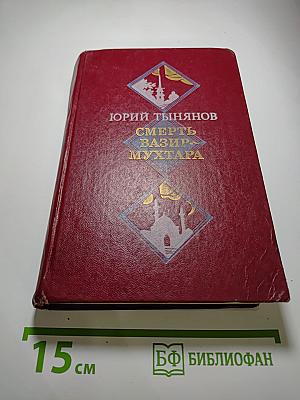 Смерть Вазир-Мухтара