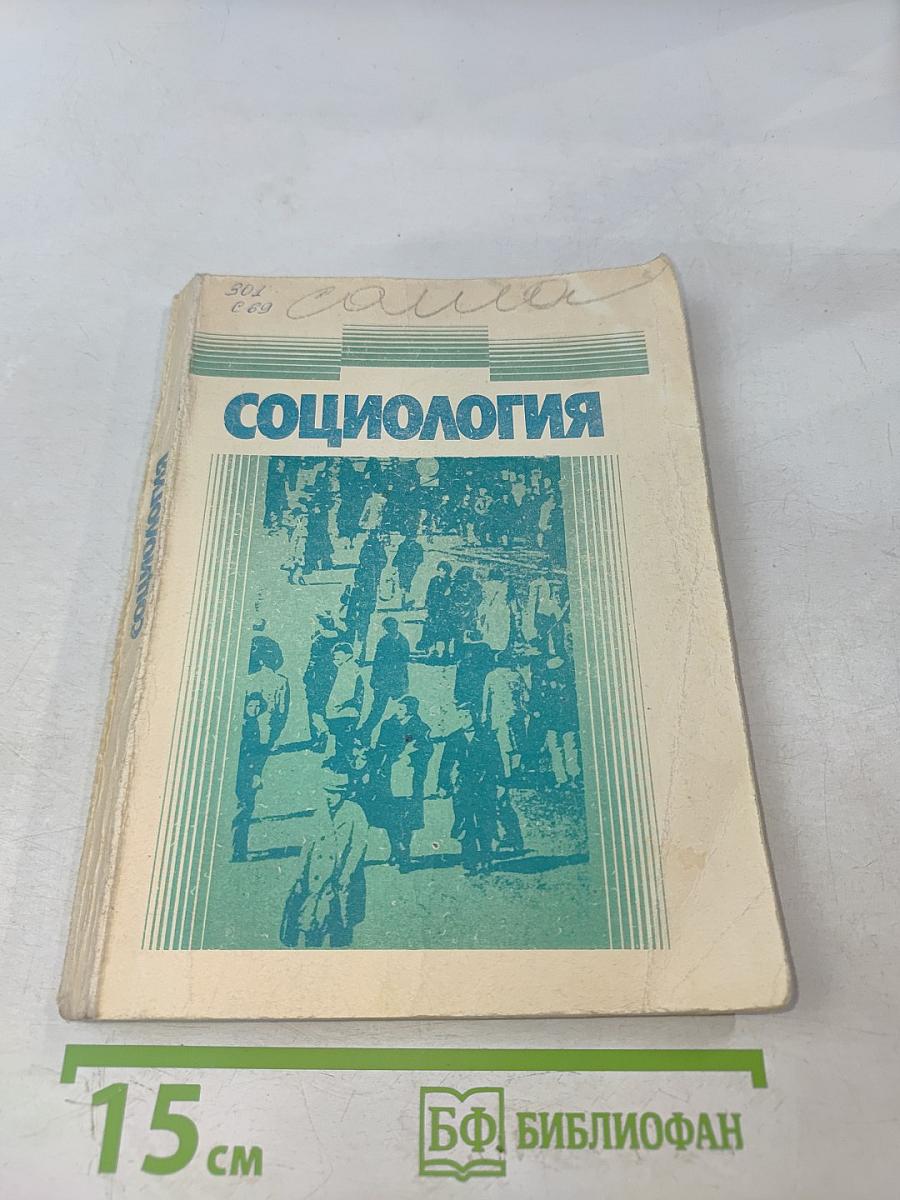 Социология. Учебное пособие