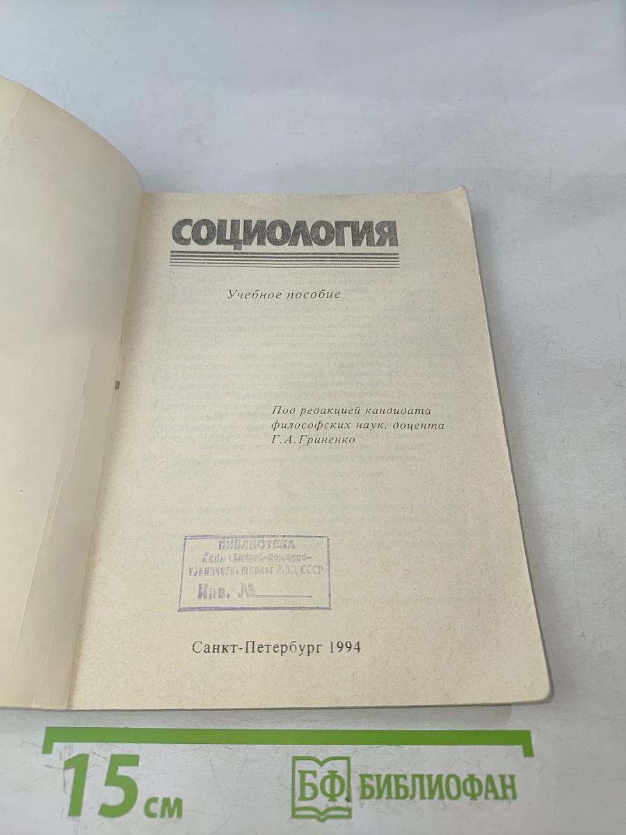 Социология. Учебное пособие