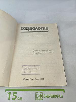 Социология. Учебное пособие