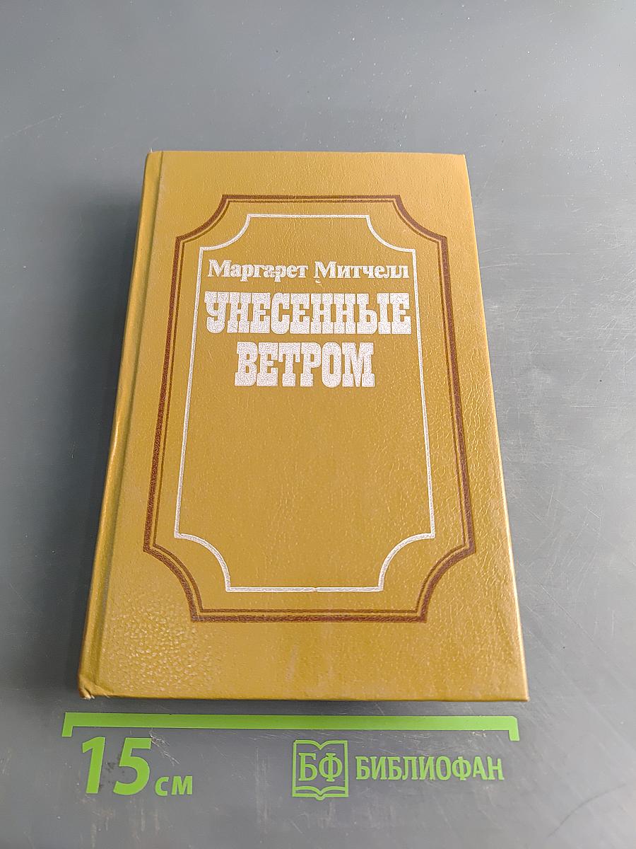 Унесенные ветром. Том 1