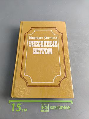 Унесенные ветром. Том 1