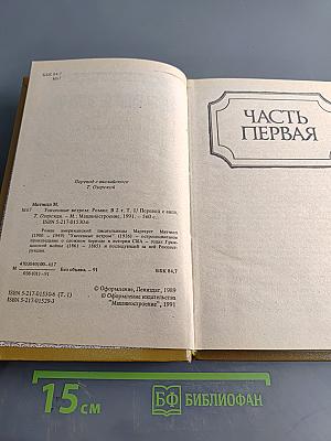 Унесенные ветром. Том 1
