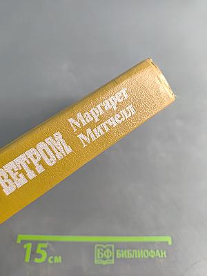 Унесенные ветром. Том 1