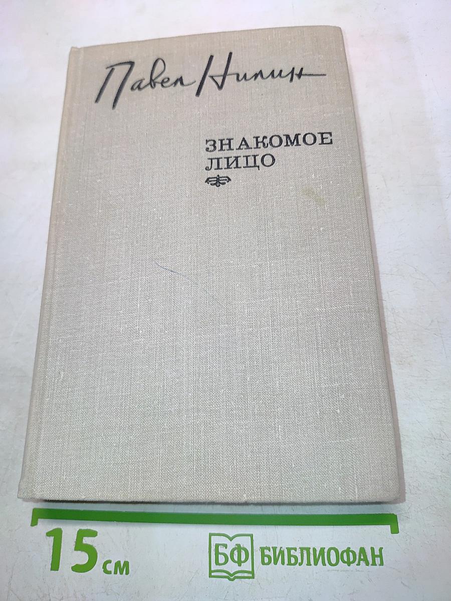 Знакомое лицо