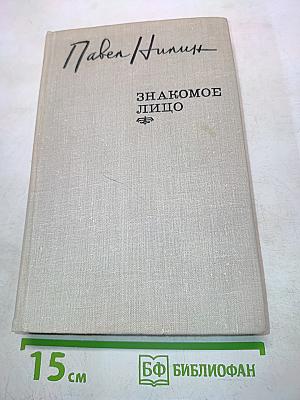 Знакомое лицо