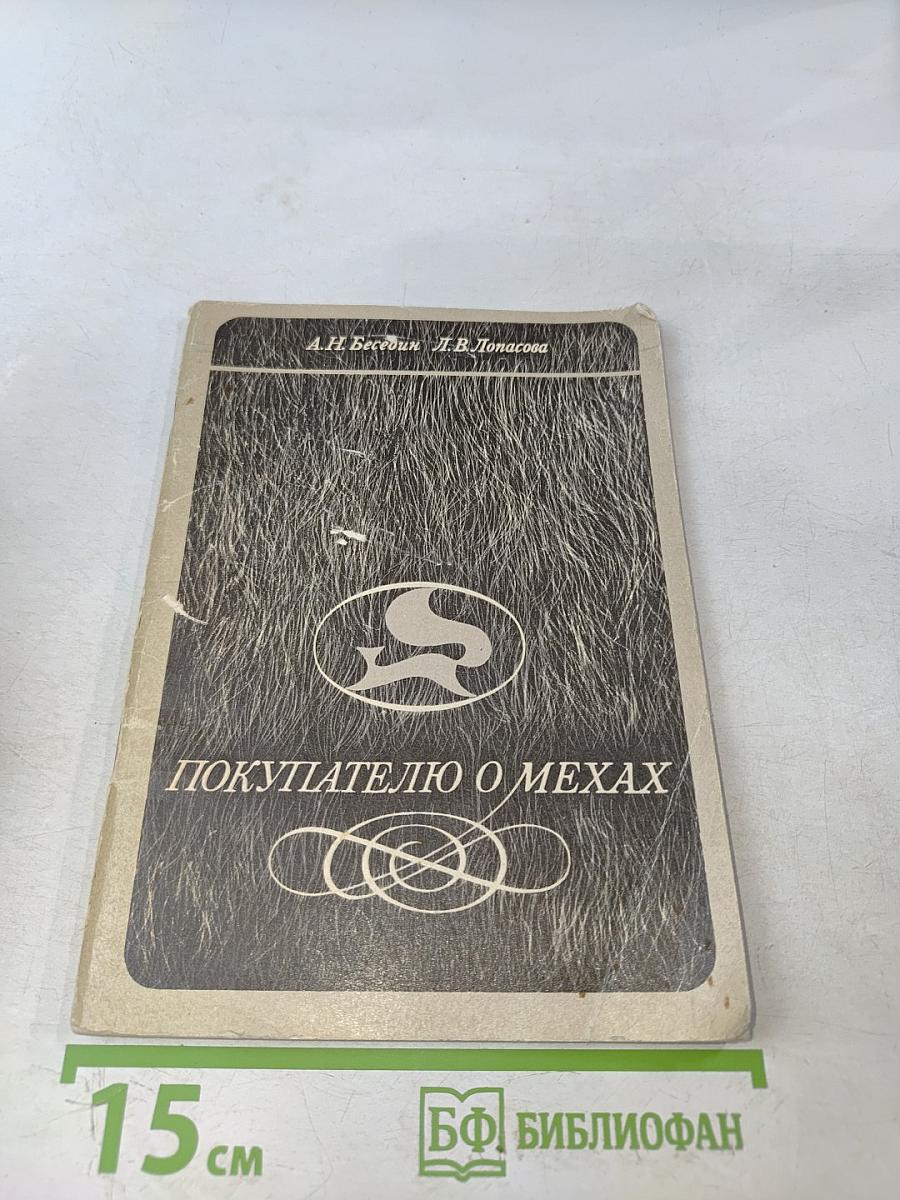 Покупателю о мехах