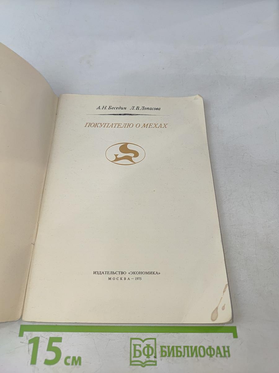 Покупателю о мехах