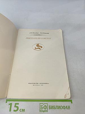 Покупателю о мехах