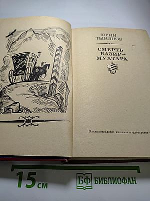 Смерть Вазир-Мухтара