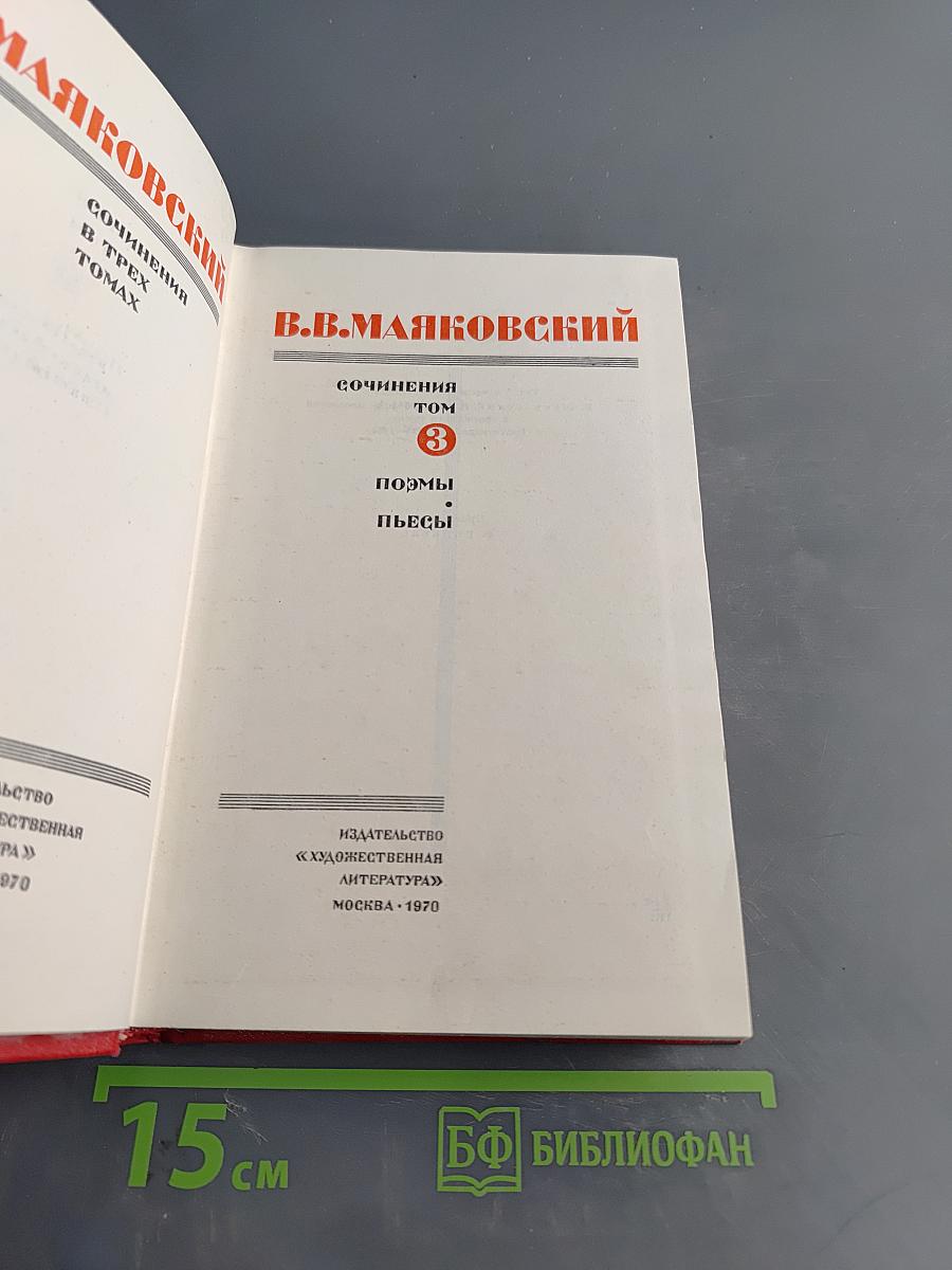 Сочинения в трех томах. Том 3. Поэмы и пьесы