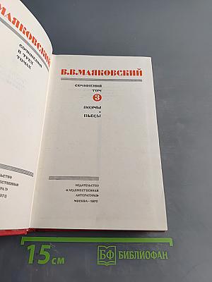 Сочинения в трех томах. Том 3. Поэмы и пьесы