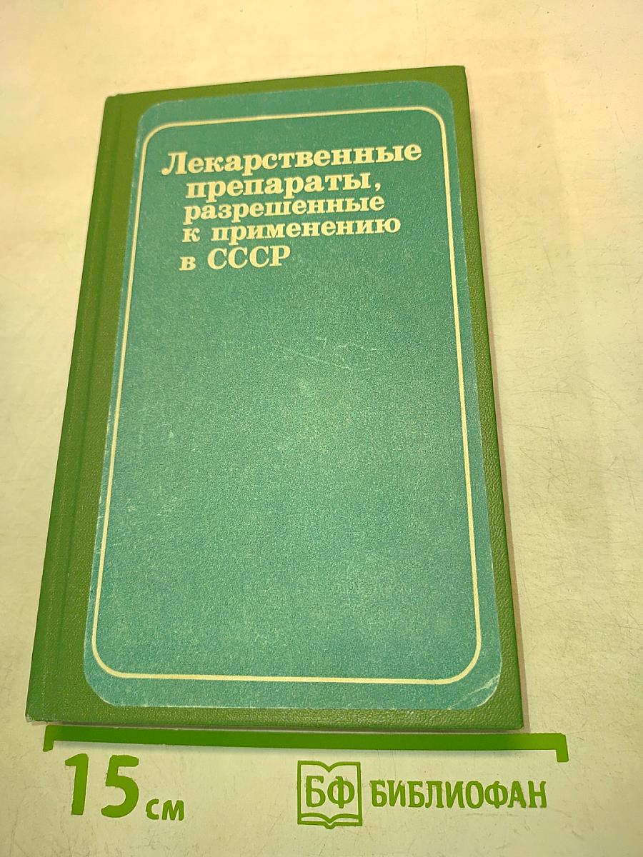 Лекарственные препараты, разрешенные к применению в СССР