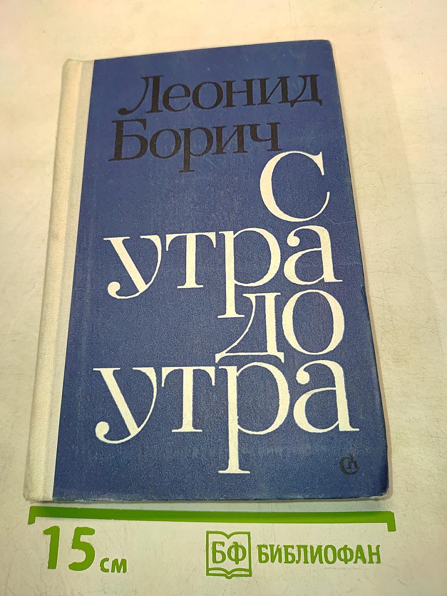 С утра до утра