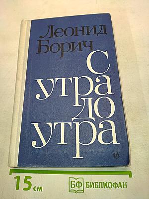 С утра до утра
