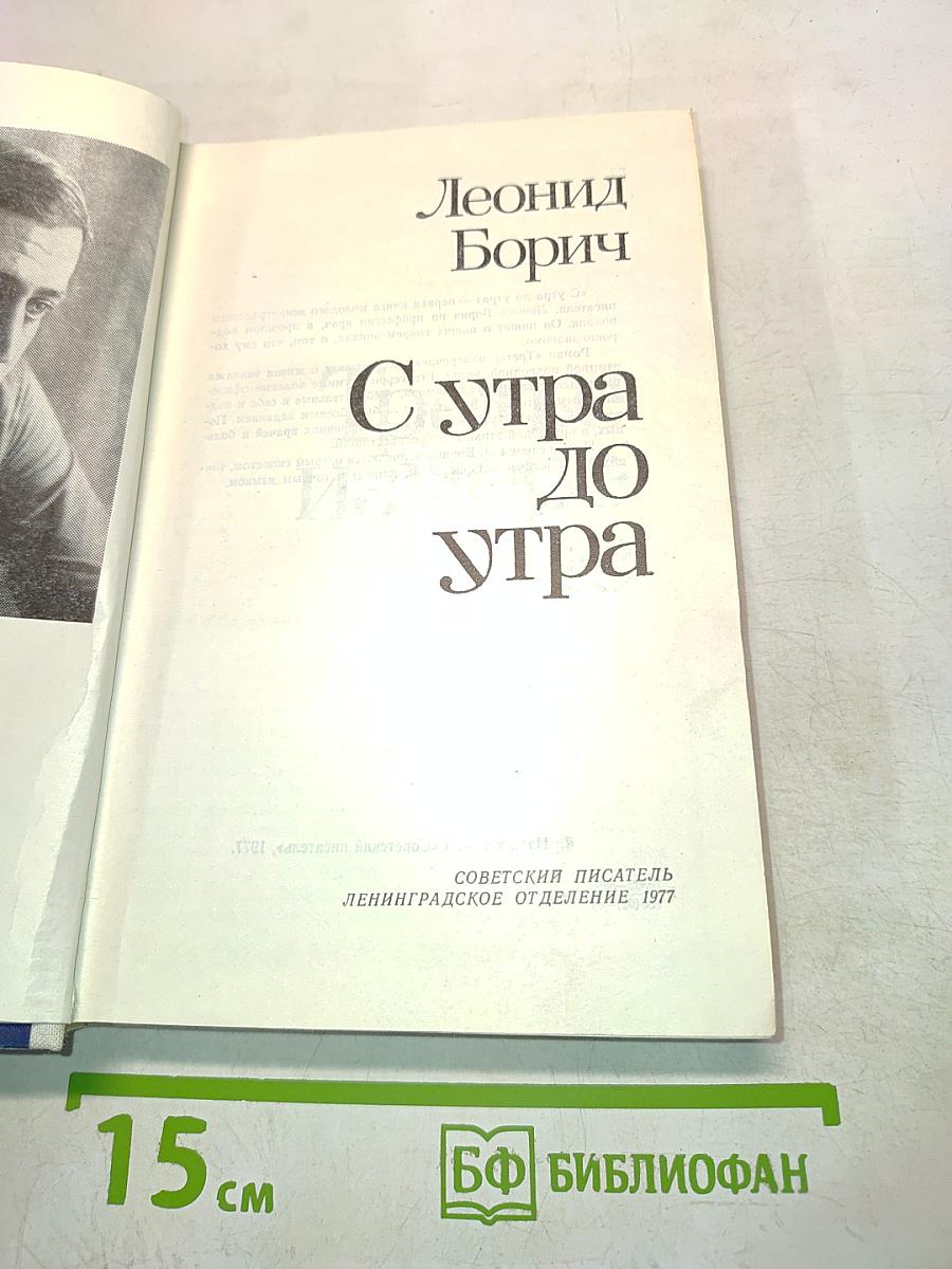 С утра до утра
