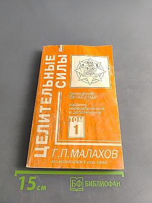 Целительные силы. Очищение организма. Том 1
