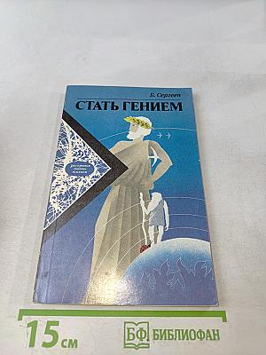 Стать гением
