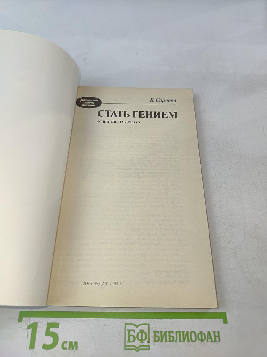 Стать гением