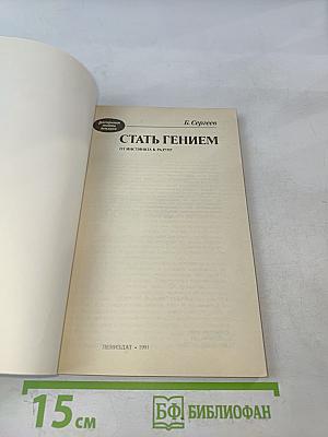 Стать гением