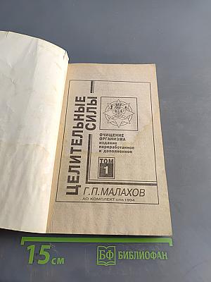 Целительные силы. Очищение организма. Том 1